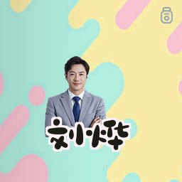 刘烨