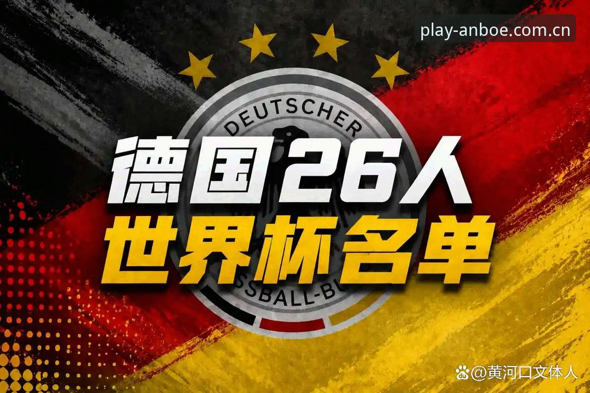 德国队世界杯名单深度解析：诺伊尔回归与卡尔入围的实用观赛指南