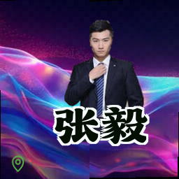 张毅