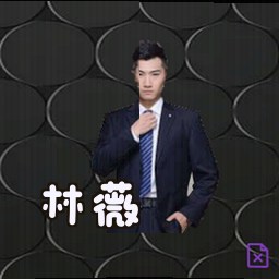 林薇