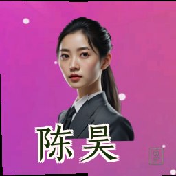 陈昊